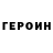 Героин герыч Solzaris